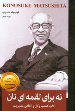 نه برای لقمه‌ای نان: آداب کسب و کار و اخلاق مدیریت