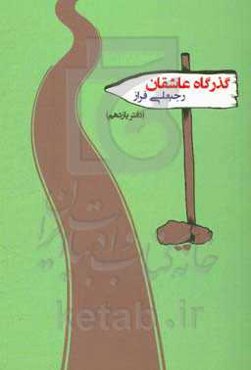 گذرگاه عاشقانه