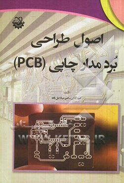 اصول طراحی برد مدار چاپی (PCB)