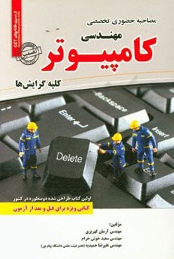 مصاحبه حضوری تخصصی مهندسی کامپیوتر: قابل استفاده برای تمامی گرایش‌های مهندسی کامپیوتر در مقاطع کاردانی و کارشناسی و ارشد
