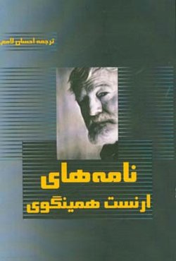 نامه‌های ارنست همینگوی