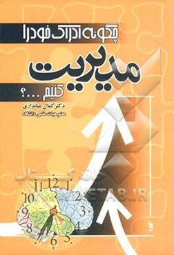 چگونه ادراک خود را مدیریت کنیم...؟