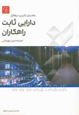 راهنمای کاربردی نرم‌افزار دارایی ثابت راهکاران