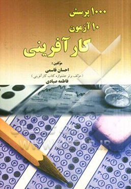 1000 پرسش، 10 آزمون کارآفرینی