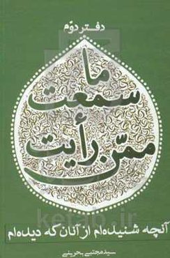 ما سمعت ممن رایت: آنچه شنیده‌ام از آنان که دیده‌ام