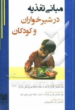 مبانی تغذیه در شیرخواران و کودکان