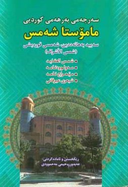 سه‌رجه‌می به‌رهه‌می کوردیی ماموستا شه‌مس (شمس‌العقاید - مه‌ولوودنامه - میعراج‌نامه - شیعری عیرفانی)