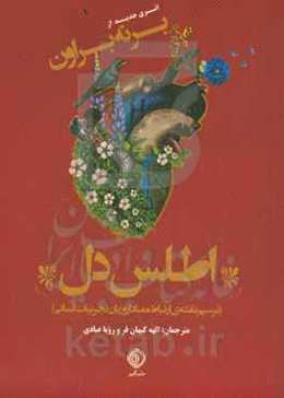 اطلس دل (ترسیم نقشه‌ی ارتباط معنادار و زبان تجربیات انسانی)