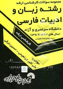 مجموعه سوالات کارشناسی ارشد رشته "زبان و ادبیات فارسی" دانشگاه سراسری و آزاد (سال‌های 1387تا 1391) با پاسخ‌های کاملا تشریحی