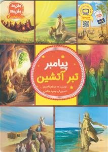 پیامبر تبر آتشین