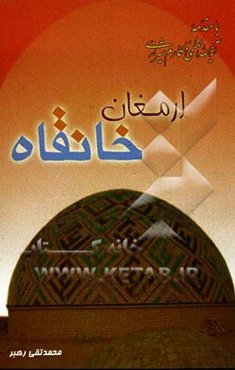 ارمغان خانقاه