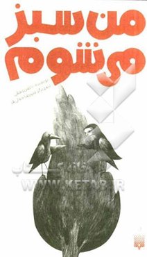 من سبز می‌شوم