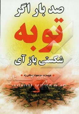 صد بار اگر توبه شکستی باز آی