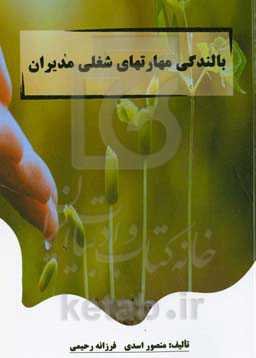 ‏‫بالندگی مهارت‌های شغلی مدیران