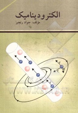 الکترودینامیک