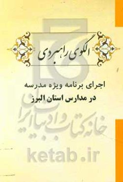 الگوی راهبردی اجرای برنامه ویژه مدرسه در مدارس استان البرز