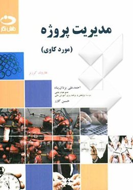 مدیریت پروژه: موردکاوی