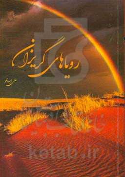 رویاهای گریزان