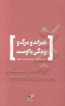 میراث و مرگ و زندگی با اوست