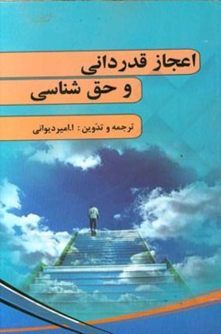 اعجاز قدردانی و حق‌شناسی (چه سان هر روز در زندگی شادی ببخشید و از آن سرمست شوید؟!)