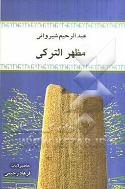 مظهر الترکی عبدالرحیم شیروانی