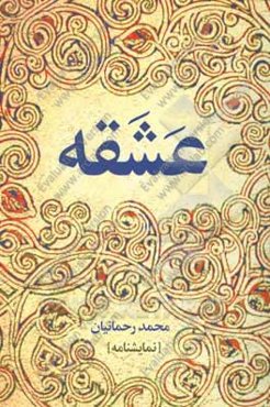 عشقه [یک بازی زنانه]