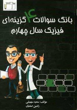بانک سوالات 4 گزینه‌ای فیزیک سال چهارم: سوالات میکروطبقه‌بندی شده، پاسخ‌نامه تشریحی متفاوت