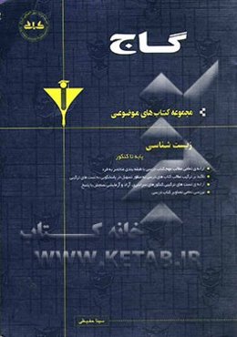 زیست‌شناسی پایه تا کنکور