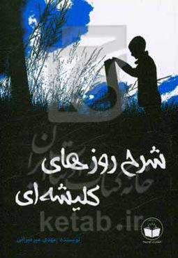 شرح روزهای کلیشه‌ای