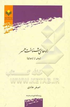 راه‌های شناخت همسر (پیش از ازدواج)