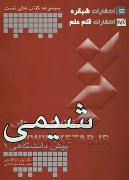 شیمی پیش‌دانشگاهی (1)