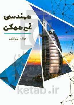 مهندسی غیرممکن = Impossible engineering