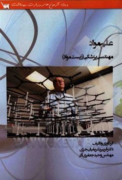 علم مواد: مهندسی پزشکی (زیست مواد): درسنامه، سوالات کنکور کارشناس ارشد به همراه پاسخ تشریحی