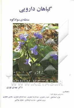 گیاهان دارویی منطقه‌ی سوادکوه