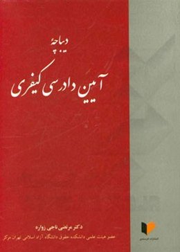 دیباچه آیین دادرسی کیفری