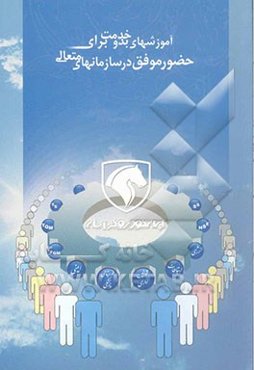 آموزشهای بدو خدمت برای حضور موفق در سازمانهای متعالی