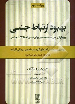 بهبود ارتباط جنسی: رویکردی حل مسئله محور برای درمان اختلالات جنسی: کتاب کار درمان‌جو (مراجع)