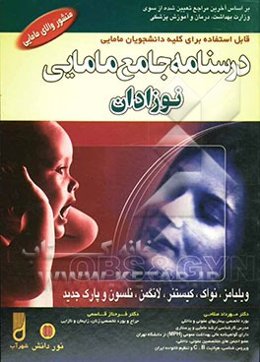 درسنامه جامع مامایی: کاردانی به کارشناسی و کارشناسی ارشد مامایی: نوزادان