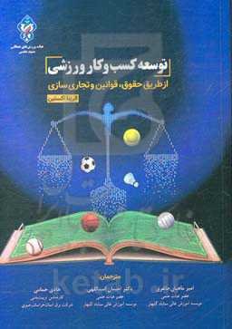 توسعه کسب و کار ورزشی: از طریق حقوق، قوانین و تجاری‌سازی