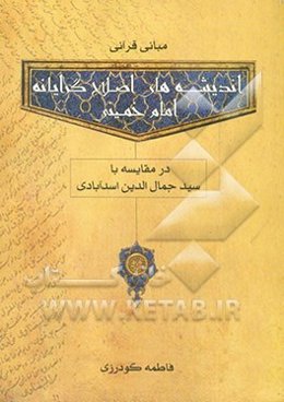مبانی قرآنی اندیشه‌های اصلاحگرایانه امام خمینی (س) در مقایسه با سیدجمال‌الدین اسد‌آبادی (ره)