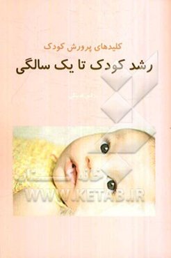 کلیدهای پرورش کودک: رشد کودک تا یک سالگی