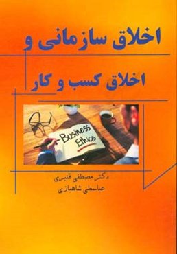 اخلاق سازمانی و اخلاق کسب و کار