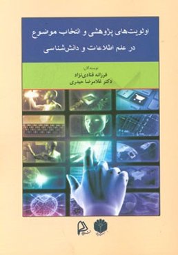 اولویت‌های پژوهشی و انتخاب موضوع در علم اطلاعات و دانش‌شناسی