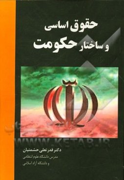 حقوق اساسی و ساختار حکومت