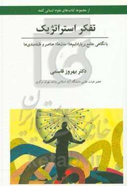 تفکر استراتژیک: با نگاهی جامع بر پارادایم‌ها، مدل‌ها، عناصر و طبقه‌بندی‌ها