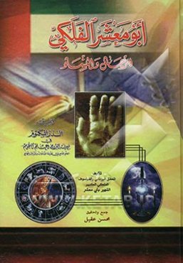 ابو معشر الفلکی للرجال و النساء: ویلیه الدر المکتوم فی معرفه البروج و علم النجوم العلم الجامع فی معرفه الساعات و الایام و الطالع