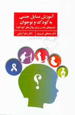 آموزش مسایل جنسی به کودک و نوجوان (پاسخ‌های مناسب برای سوال‌های کودکان)