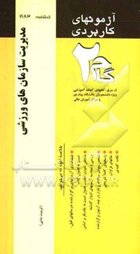 آزمون‌های کاربردی مدیریت سازمان‌های ورزشی: نمونه سوالات ادوار گذشته به همراه پاسخ تشریحی