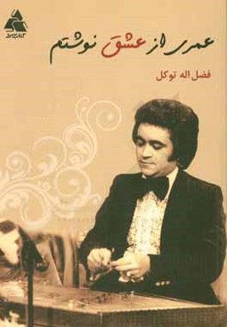 عمری از عشق نوشتم (مجموعه آثار آهنگین)