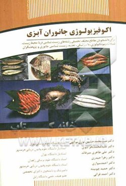 اکوفیزیولوژی جانوران آبزی برای دانشجویان مقاطع مختلف تحصیلی رشته‌های زیست‌شناسی دریا، محیط زیست،...